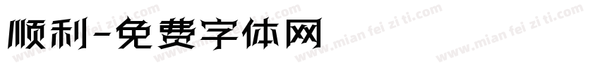 顺利字体转换