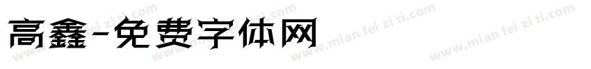高鑫字体转换