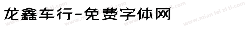 龙鑫车行字体转换