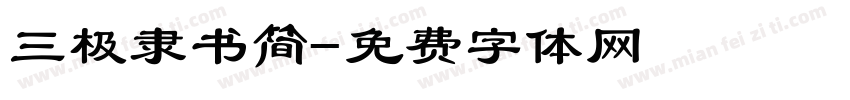 三极隶书简字体转换