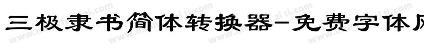 三极隶书简体转换器字体转换