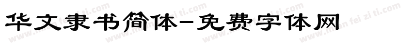 华文隶书简体字体转换