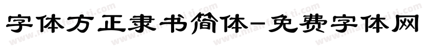 字体方正隶书简体字体转换