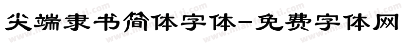 尖端隶书简体字体字体转换