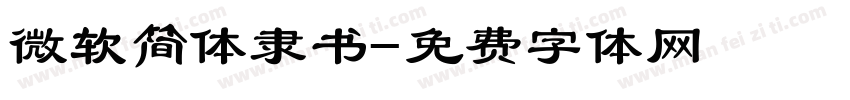 微软简体隶书字体转换