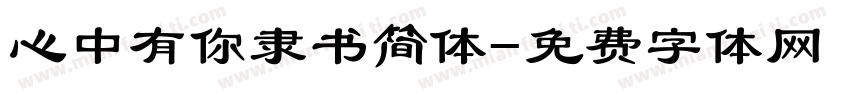 心中有你隶书简体字体转换