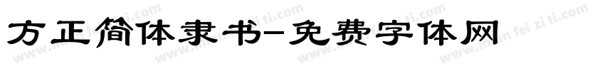 方正简体隶书字体转换