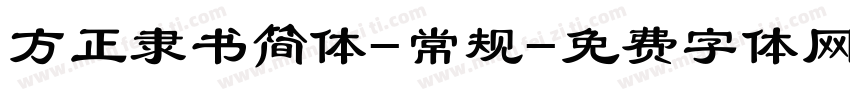 方正隶书简体-常规字体转换
