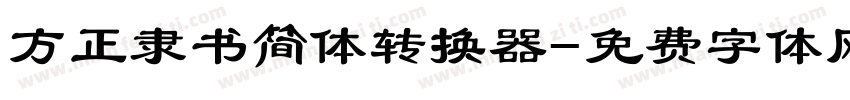 方正隶书简体转换器字体转换