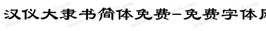 汉仪大隶书简体免费字体转换