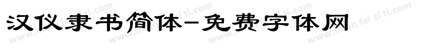 汉仪隶书简体字体转换
