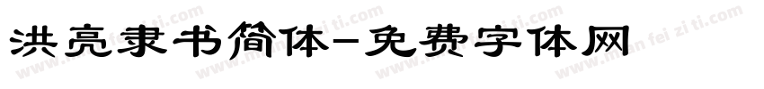 洪亮隶书简体字体转换