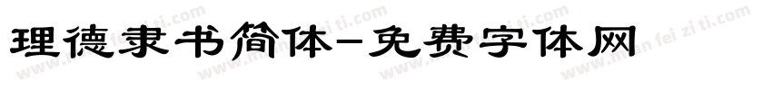 理德隶书简体字体转换