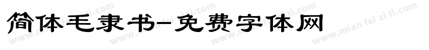 简体毛隶书字体转换