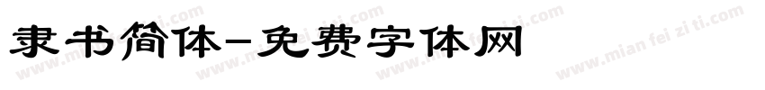 隶书简体字体转换