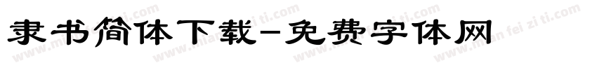 隶书简体下载字体转换