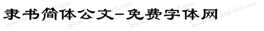 隶书简体公文字体转换