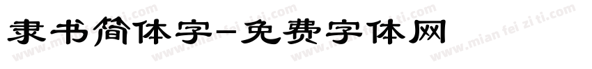 隶书简体字字体转换