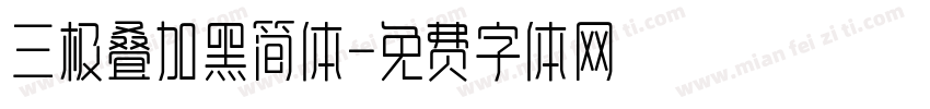三极叠加黑简体字体转换