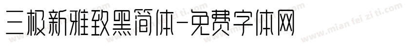 三极新雅致黑简体字体转换