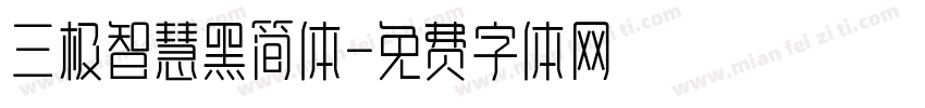 三极智慧黑简体字体转换