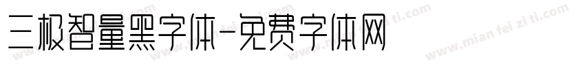 三极智量黑字体字体转换