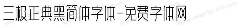 三极正典黑简体字体字体转换