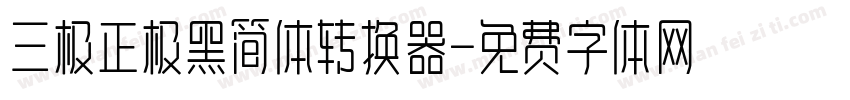 三极正极黑简体转换器字体转换