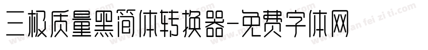 三极质量黑简体转换器字体转换