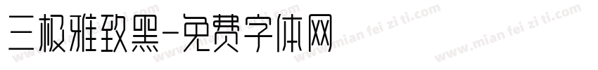 三极雅致黑字体转换