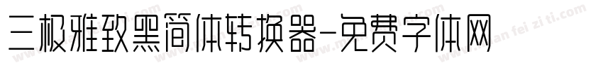 三极雅致黑简体转换器字体转换