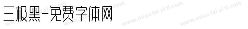 三极黑字体转换