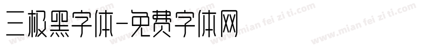 三极黑字体字体转换