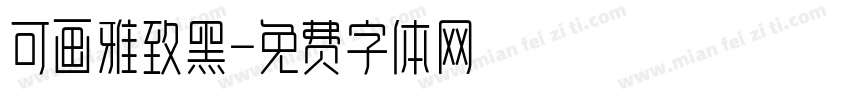 可画雅致黑字体转换