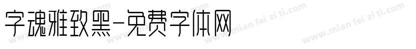 字魂雅致黑字体转换