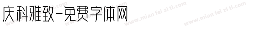 庆科雅致字体转换