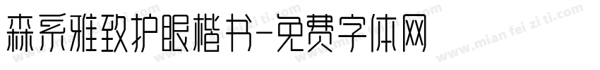 森系雅致护眼楷书字体转换