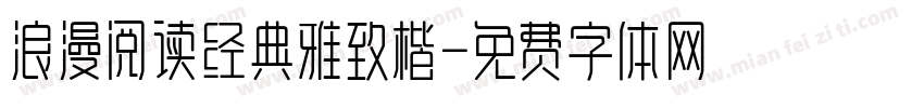 浪漫阅读经典雅致楷字体转换 浪漫阅读经典雅致楷字体转换