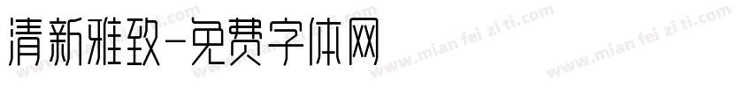 清新雅致字体转换