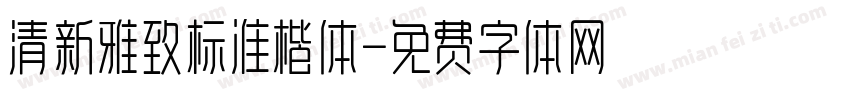 清新雅致标准楷体字体转换