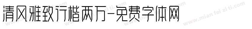 清风雅致行楷两万字体转换