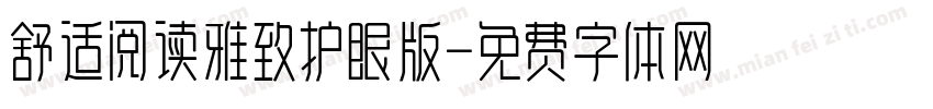 舒适阅读雅致护眼版字体转换