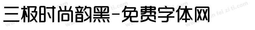 三极时尚韵黑字体转换