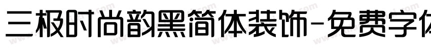 三极时尚韵黑简体装饰字体转换