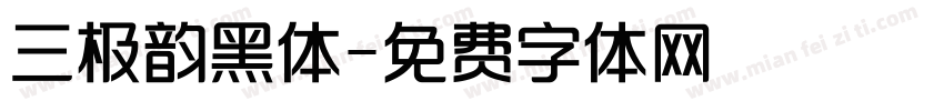 三极韵黑体字体转换