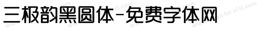 三极韵黑圆体字体转换