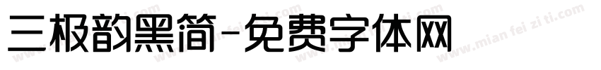 三极韵黑简字体转换