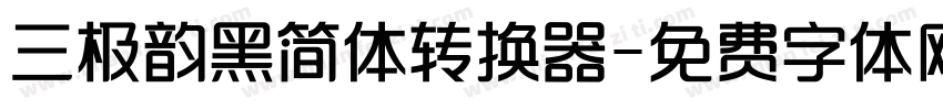 三极韵黑简体转换器字体转换