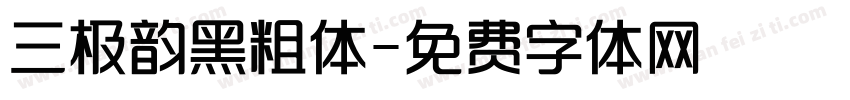 三极韵黑粗体字体转换