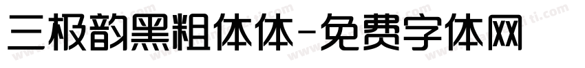 三极韵黑粗体体字体转换